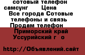сотовый телефон  самсунг S4 › Цена ­ 7 000 - Все города Сотовые телефоны и связь » Продам телефон   . Приморский край,Уссурийский г. о. 